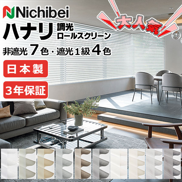 【最大クーポン＋ポイントGET】ニチベイ 立体生地構造の調光ロールスクリーン ハナリ 電動カバーレスタイプ シュプーロ遮光 NH708〜NH711 幅2700×高さ2500mm迄