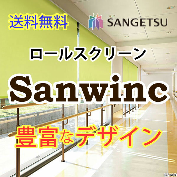 送料無料 ロールスクリーン サンゲツ サンウィンク RS-501〜RS-540 低コストタ…...:interiorkataoka:10039370