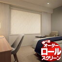 【スーパーSALE】ロールスクリーン タチカワ ブラインド ラルクシールド シングル プルコード クラム RS-8524〜8525 幅120×高さ120cmまで