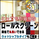 お買得！送料無料！無地30色からご選択！ ロールスクリーン(ロールカーテン) 無地31色(…...:interiorkataoka:10028357