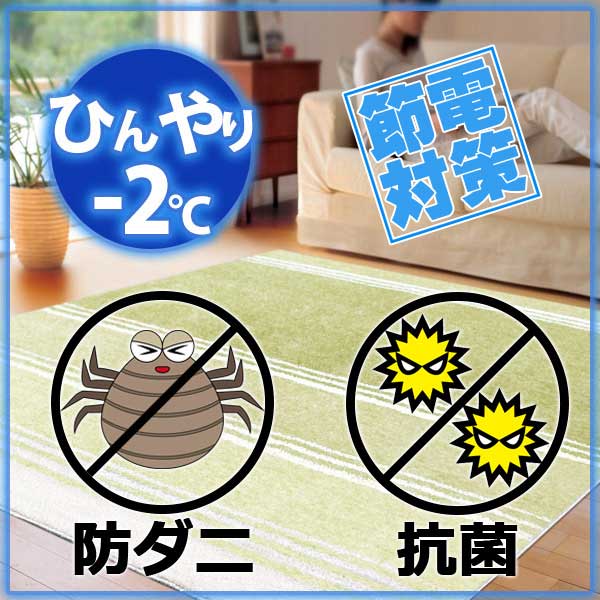 ラグ・カーペット・絨毯・マット冷感ラグで省エネ対策！ −2度の遮音ラグ★送料無料★クールウ…...:interiorkataoka:11470050