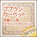 ラグ・カーペット・絨毯・マット 定番の人気ラグクラシック オールシーズン使えてとても便利 YAN25...:interiorkataoka:11469997