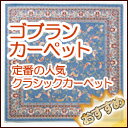 ラグ・カーペット・絨毯・マット 定番の人気ラグクラシック オールシーズン使えてとても便利 YAN25...:interiorkataoka:11470002