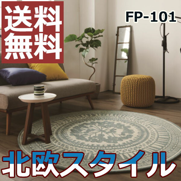 【送料無料】 ラグ マット 敷物 リビング ダイニング キッチン 玄関 寝室 アクセントに FP-101 (150×150)