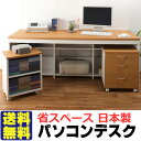 激安・送料無料!日本製 パソコンデスク・オープンラック・引出ラック3点セット 収納抜群 省スペースパソコンデスク(奥行60×幅180×高さ70.5cm)