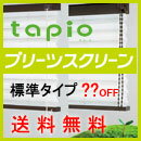 タピオ プリーツスクリーン 標準タイプ 激安・送料無料