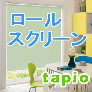 タピオ ロールスクリーン 送料無料！(ロールカーテン) テラロッサ・ ケイティ...:interiorkataoka:10143267