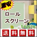 タピオ ロールスクリーン 激安・送料無料！(ロールカーテン)