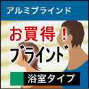 ブラインド 激安・送料無料！ お買得！ビス不要浴室アルミブラインド