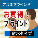 ブラインド 激安・送料無料！ お買得！耐水アルミブラインド耐水アルミブラインド スラットのタッチがしなやか！ 無料サンプルOK！ 掃除が楽！ 激安　通販 セール！