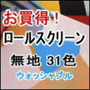 ロールスクリーン 激安・送料無料！ お買得！ロールスクリーン(ロールカーテン) 無地31色(標準・ウォッシャブル)