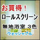   ロールスクリーン 激安・送料無料！ お買得！ロールスクリーン(ロールカーテン) 無地浴室3色 【マラソン1207P02】