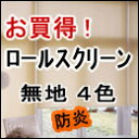 ロールスクリーン 激安・送料無料！ お買得！ロールスクリーン(ロールカーテン) 防炎無地4色お買得！防炎 ロールスクリーン 激安 通販 ダブルタイプもおすすめ！ オーダーカーテンと合わせてもきれいです！カーテンレール 取り付け可