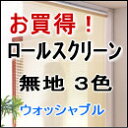 ロールスクリーン 激安・送料無料！ お買得！ロールスクリーン(ロールカーテン) 洗えるシースルー3色