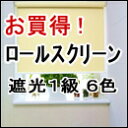 ロールスクリーン 激安・送料無料！ お買得！ロールスクリーン(ロールカーテン) 遮光6色