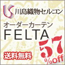 カーテン 激安・送料無料！川島セルコン オーダーカーテン FELTA 57 % off