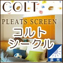  プリーツスクリーン 激安・送料無料！トーソープリーツスクリーン コルトシークル (コードシングル) 【マラソン1207P02】