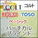 縦型ブラインド タテ型ブラインド 激安 通販!【送料無料】トーソーバーチカルブラインド! コルト(A価格帯)
