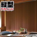 【ポイント最大24倍】縦型タテ型ブラインド タテ型ブラインド アルペジオ 標準タイプ センターレーススタイル トバリ 幅 400 ×高さ 200cm まで