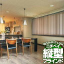 【ポイント最大22倍・送料無料】縦型ブラインド タテ型ブラインド バーチカルブラインド アルペジオ 標準タイプ バトン式 シングルスタイル100 アシベ