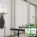 【ポイント最大22倍・送料無料】縦型ブラインド タテ型ブラインド バーチカルブラインド アルペジオ 標準タイプ バトン式 シングルスタイル100 サージュ