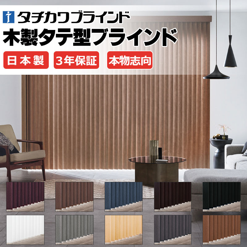 タチカワブラインドの最高級木製タテ型ブラインド 本物志向 天然木一枚板 バーチカルブラインド 電動 バッテリー仕様 スマホ操作 LD-7901〜7910 マデラ 幅4000×高さ2800mm迄