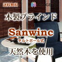 送料無料 木製ブラインド チルトポール式(WB-613〜WB-616)