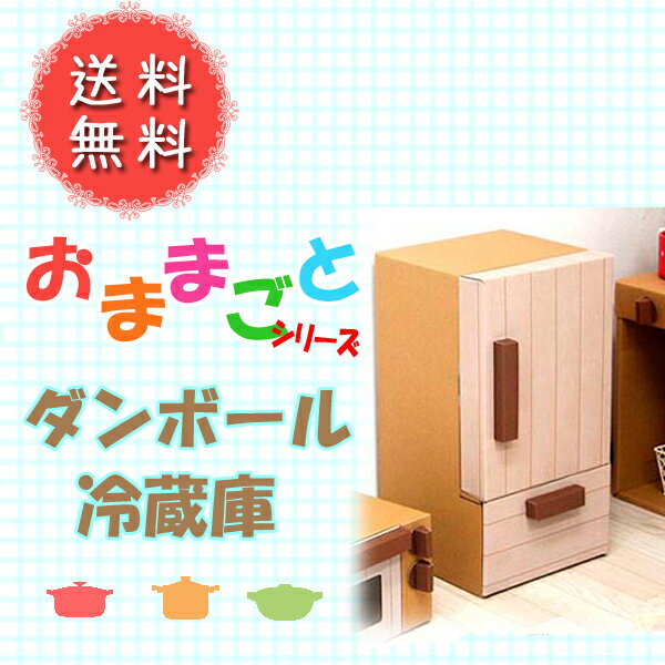 おままごと キッチン ダンボール 冷蔵庫キッズ 玩具 子供 おもちゃ クラフト 段ボール …...:interiorshop-m:10000229