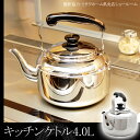 やかん ケトル ステンレス 大容量 IH対応 キッチンケトル 4.0L 広口 調理機具 キッチン料理 新品アウトレット※コンビニ受取対応商品※