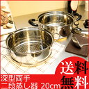 蒸し器 ステンレス 蒸し鍋 せいろ スチーマー/深型両手二段蒸し器20cm/茶わん蒸し 蒸し料理 シューマイ プリン IH対応 鍋 両手鍋 vm-xs 新品アウトレット