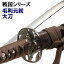 模造刀 毛利元就 大刀 美術刀 美術刀剣 刀剣 コスプレ