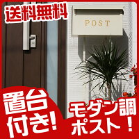 ポストスタンド【送料無料】ポストスタンド/郵便受け/ポスト/スタンド/郵便ポスト/おしゃれ/置き型/郵便受け/スタンドポスト/セット/スタンド/新築/一軒家/かわいい