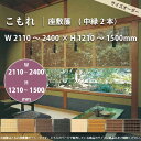 井上スダレ こもれ 座敷簾 幅2110 〜2400mm 高さ1210 〜1500mm 【サイズオーダー】 【代引き不可】