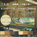 井上スダレ こもれ 座敷簾 幅2410 〜2700mm 高さ1510 〜1800mm 【サイズオーダー】 【代引き不可】