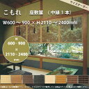 井上スダレ こもれ 座敷簾 幅600 〜900mm 高さ2110 〜2400mm 【サイズオーダー】 【代引き不可】