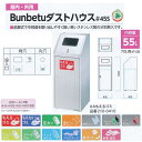 納期1ヶ月 ミヅシマ工業 屋内・外用 Bunbetuダストハウス#45S 内容量55L W405mm×D400mm×H1000mm 1つ