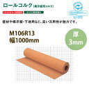東亜コルク トッパーコルク 壁用 掲示板用コルク ロールコルク 無塗装 M106R13 1000×3mm 10cm単価