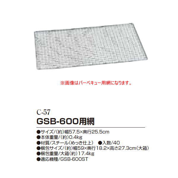 グリーンライフ GSB-600用網 C-57 1つの画像