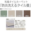 防炎 洗える タイル畳 裏面ずれない吸着シート付 450×450mm 厚7mm 1枚 タイルカーペットのような簡単施工