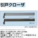 日本ドアチェック製造 ニュースター 引き戸クローザ