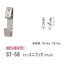 シロクマ どこでもフック Uピンタイプ 石膏ボード、合板用 ステンミニフック ステンレス ST-58 長さ28