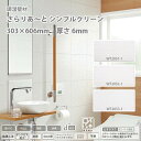 大建 調湿壁材 さらりあ〜と シンプルクリーン 6mm厚さ 303×606mm 8枚(1.46平米) 【代引き不可・直送】