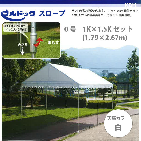 ブルドック スロープ テント 0号 1K×1.5K (1.79×2.67m) セット 天幕カラー: 白 【送料無料】 【代引き不可】の画像
