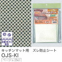 明和グラビア オレフィンジャストップ キッチンマット用 ズレ防止シート 40cm×115cm OJS-KI ベージュ