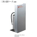 ナスタ 消火器ケース 据置 KS-FEF01S 600×270×250mm ヘアーライン仕上