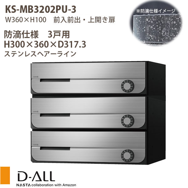 ナスタ 集合住宅ポスト D-ALL KS-MB3202PU-3LK <strong>可変ダイヤル錠</strong> 防滴仕様 戸数3 H300×W360×D317.3 前入前出 上開き扉