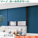 ニチベイ ロールスクリーン ソーノ 標準タイプ 標準仕様 プルコード式 幅805〜1200mm 高さ810〜1200mm