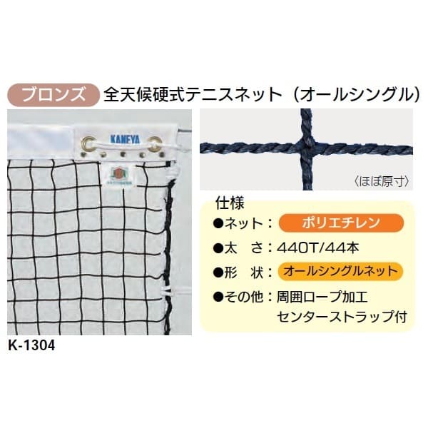 カネヤ 硬式テニスネット 金属タイプ 上部コード PE44 K-1304 幅1.07m×長12.65mの画像