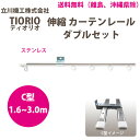 立川機工 カーテンレール ティオリオ 伸縮 ダブルセット 1.6〜3.0m C型 ステンレス