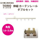 立川機工 カーテンレール ティオリオ 伸縮 ダブルセット 1.6〜3.0m 角型 ホワイト